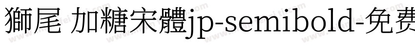 獅尾 加糖宋體jp-semibold字体转换